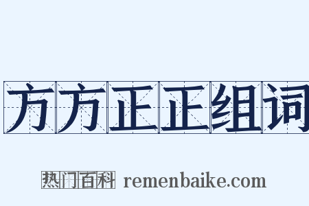 方方正正组词是什么意思的图片
